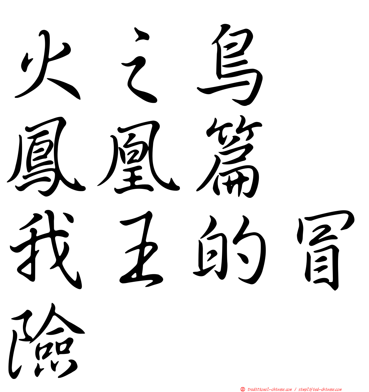 火之鳥　鳳凰篇　我王的冒險